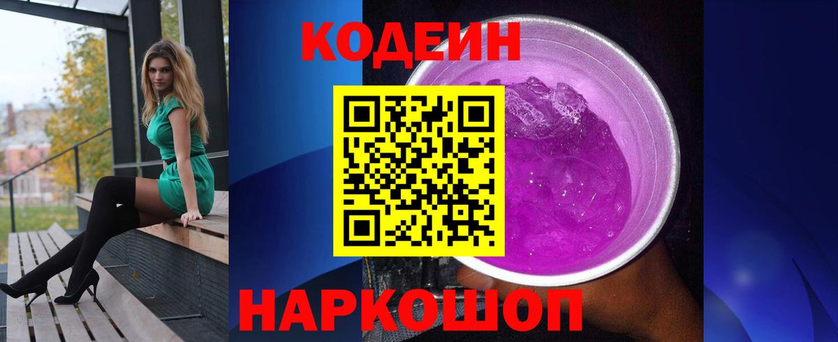 Куйбышев  Кодеиновый сироп Lean Purple Drank  Вход с VPN 